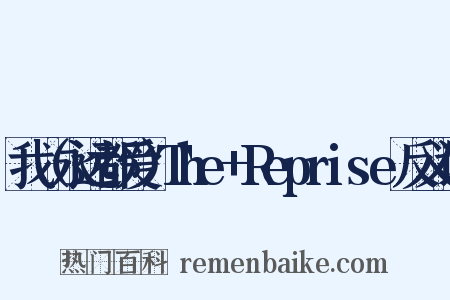 我（永远都爱）The+Reprise反义词是什么意思的图片